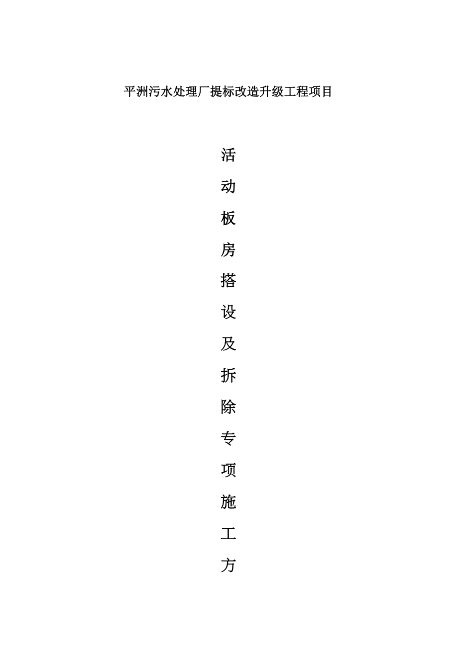 临时房搭设及拆除专项施工方案_第1页