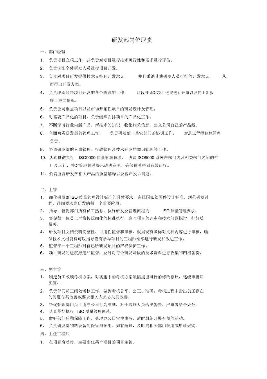 研发部岗位职责(新)_第1页