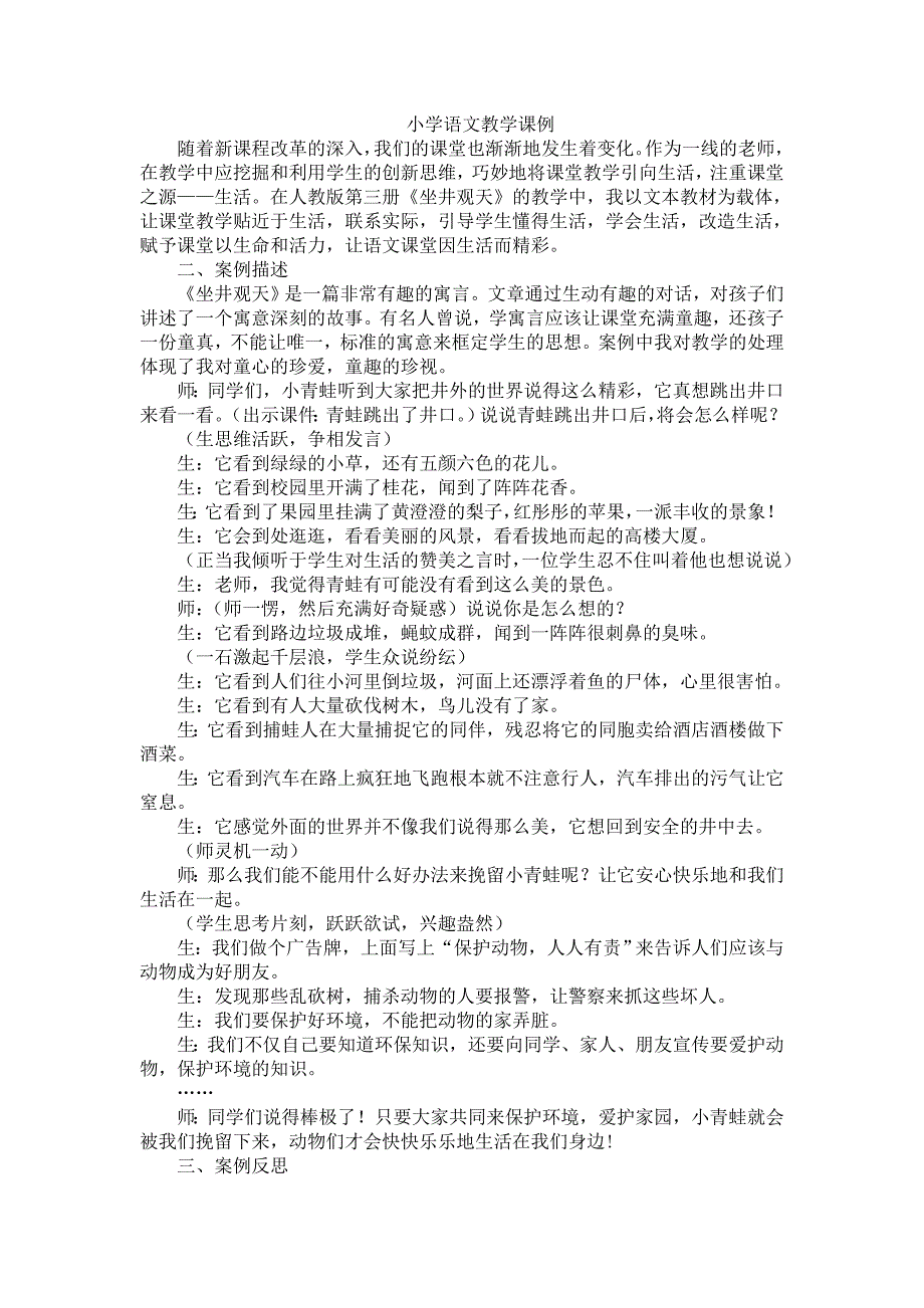 (完整word版)小学语文教学课例.doc_第1页