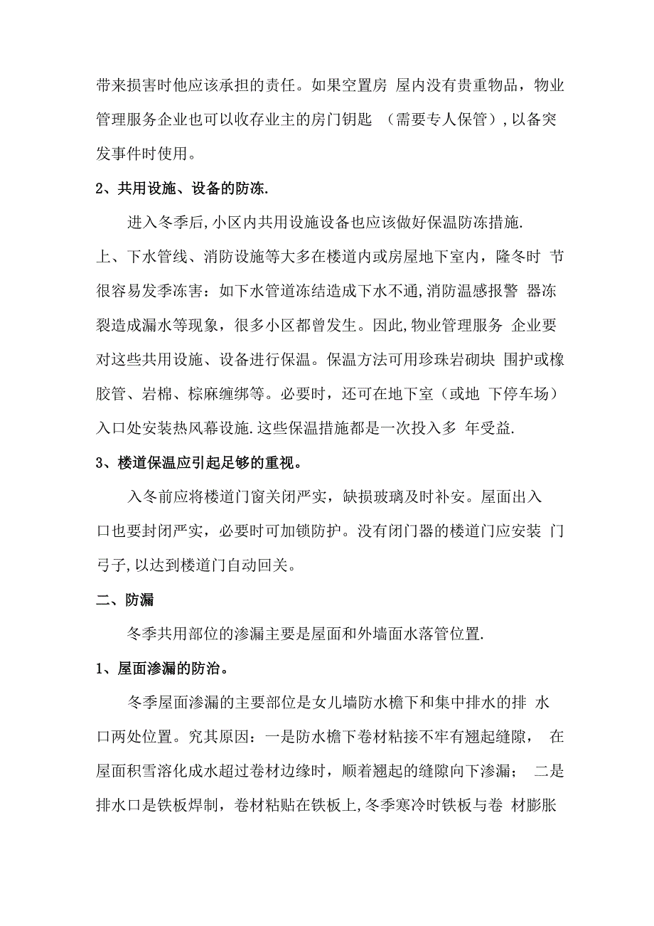 冬季物业管理服务中应注意的几个问题_第3页