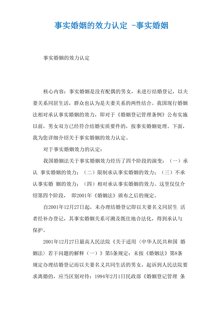 事实婚姻的效力认定_第1页