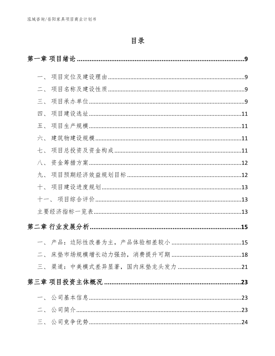 岳阳家具项目商业计划书_范文模板_第2页