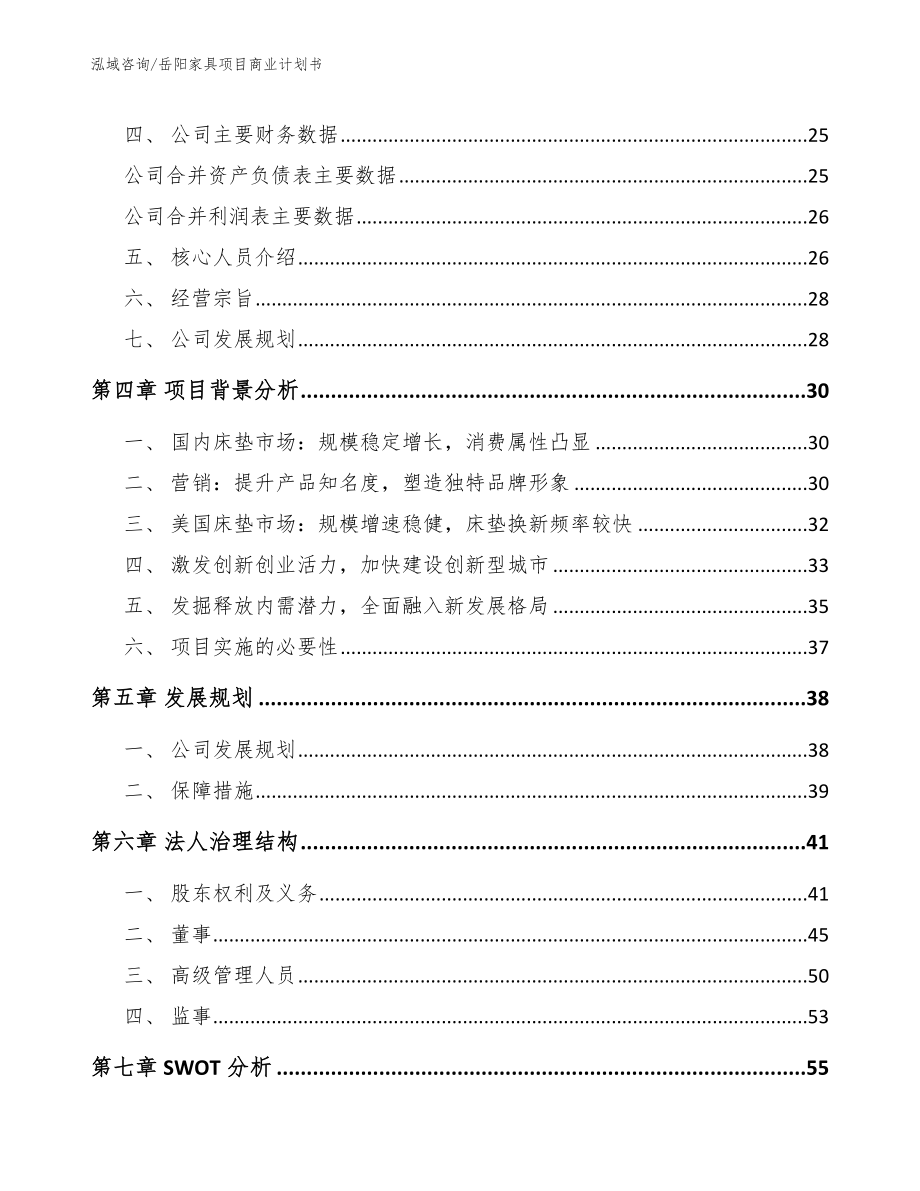 岳阳家具项目商业计划书_范文模板_第3页