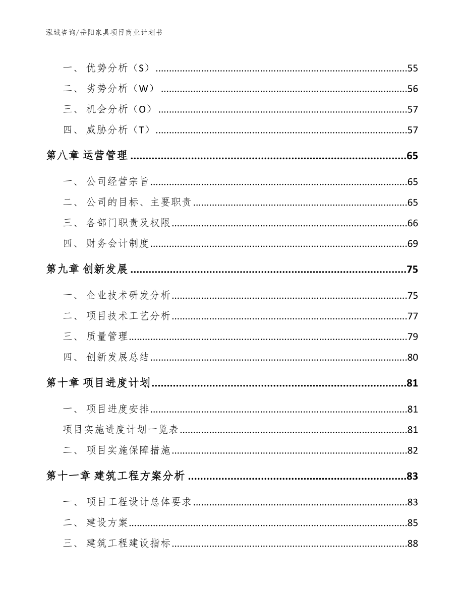 岳阳家具项目商业计划书_范文模板_第4页