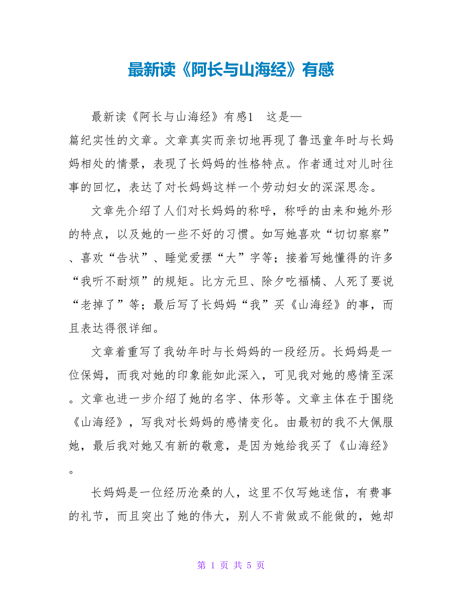 最新读《阿长与山海经》有感_第1页