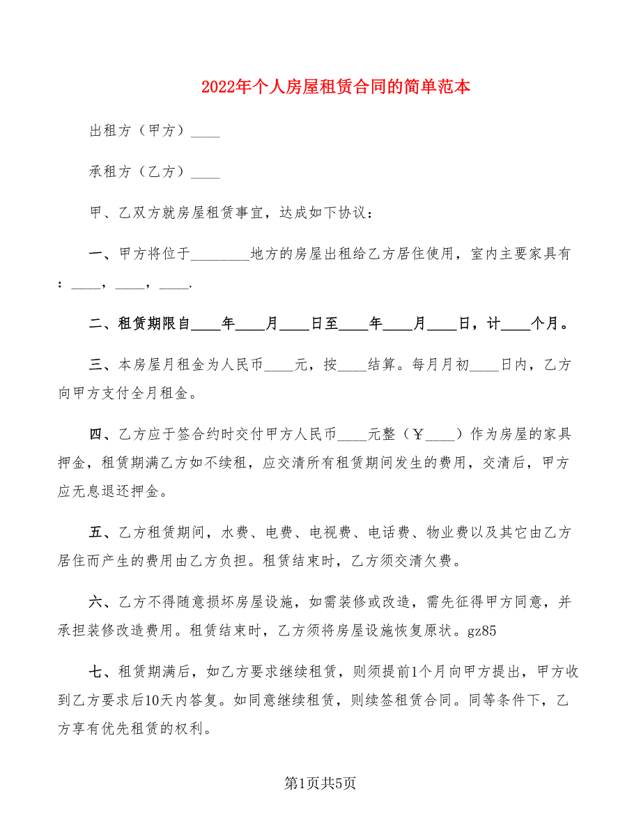 2022年个人房屋租赁合同的简单范本_第1页