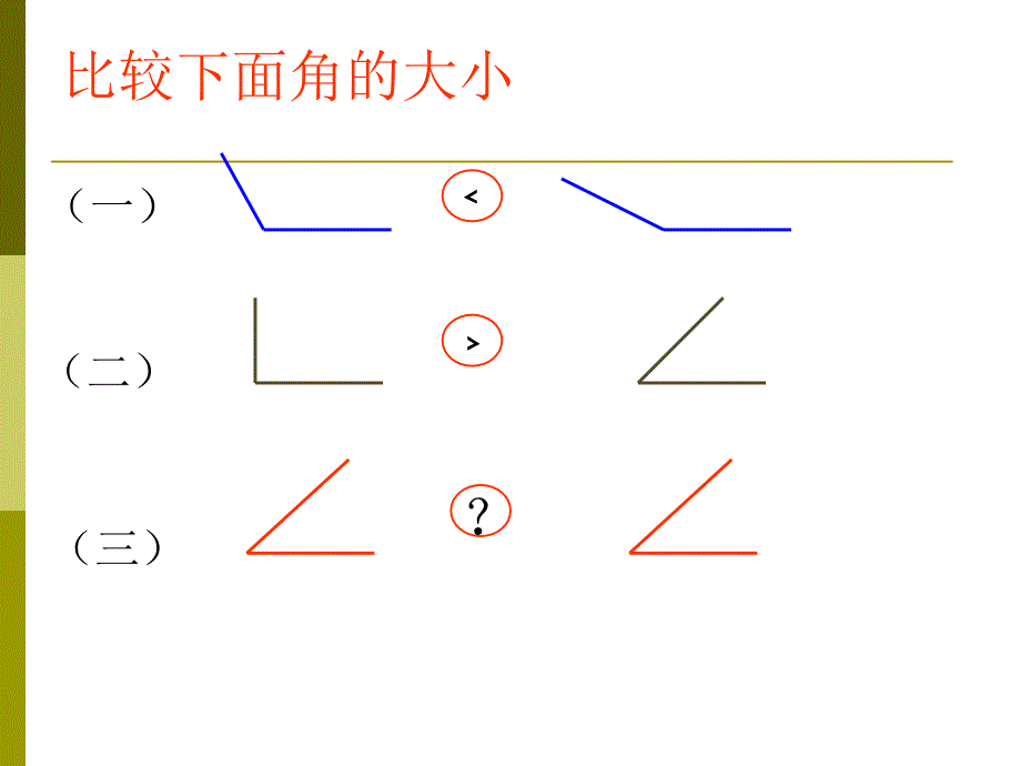 四年级数学角的度量1_第1页