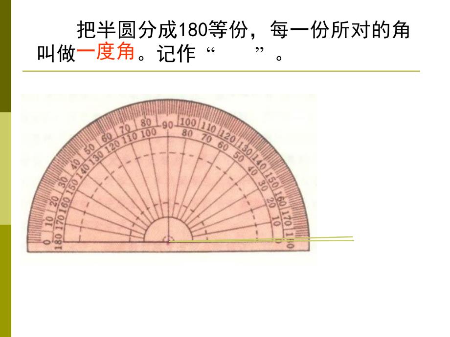 四年级数学角的度量1_第4页