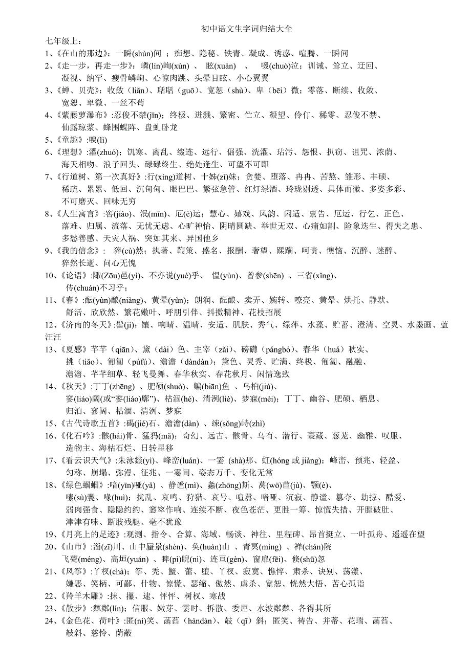 初中语文六册生字词归结大全_第1页