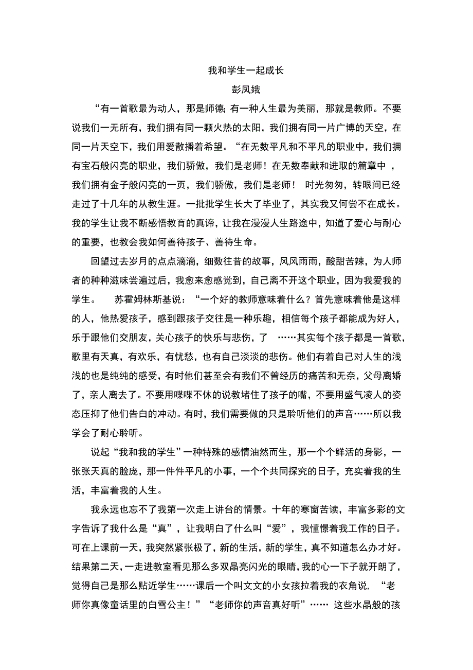 我和学生一起成长--彭凤娥_第1页