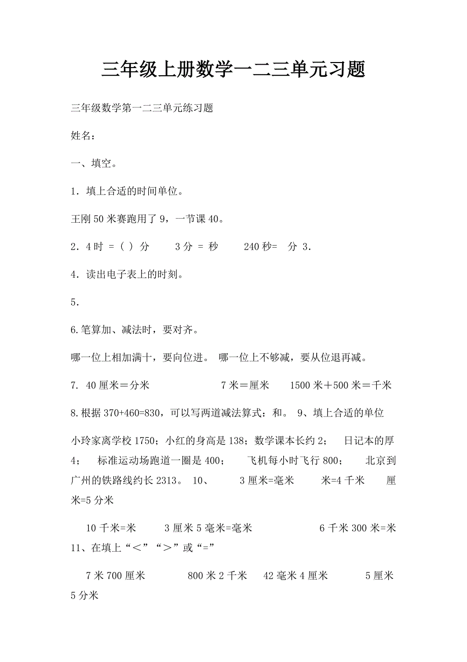 三年级上册数学一二三单元习题_第1页