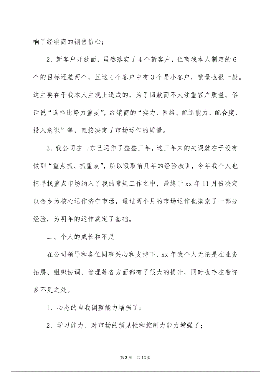 精选公司销售年终总结3篇_第3页