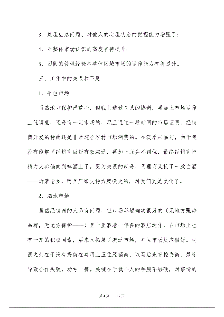 精选公司销售年终总结3篇_第4页