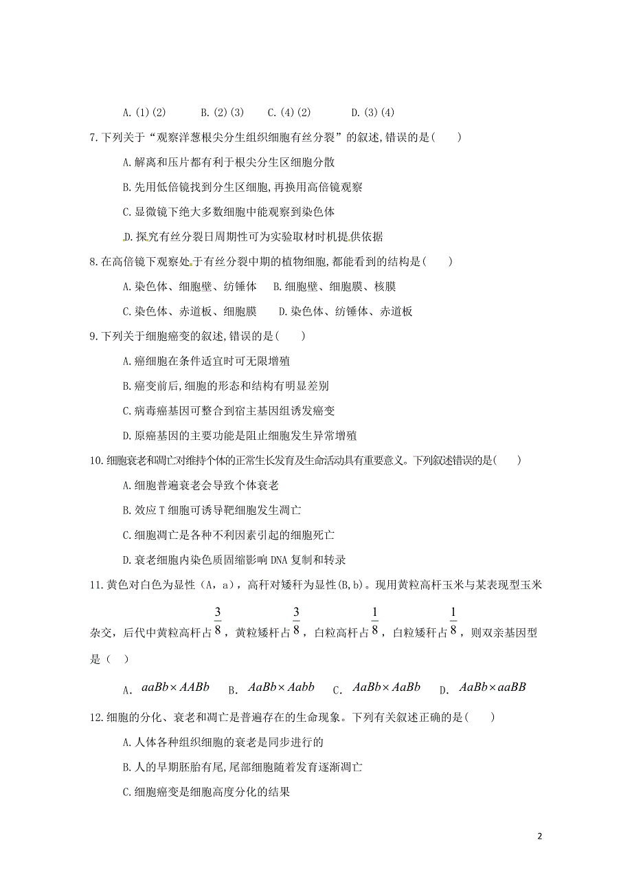 江西省南昌市高一生物下学期期中试题071902116_第2页