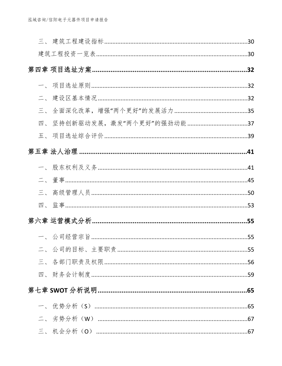 信阳电子元器件项目申请报告_参考范文_第3页