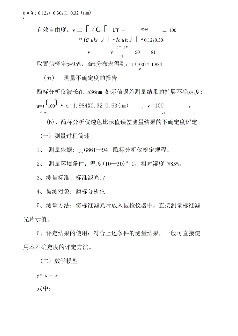 二十、酶标分析仪波长、透射比、滤光片波长示值误差测量结果的不确定度评定_第4页