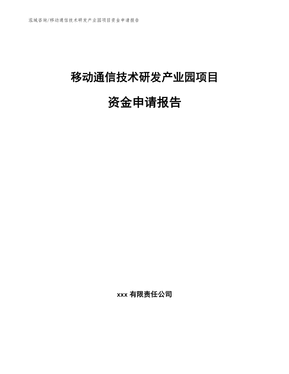 移动通信技术研发产业园项目资金申请报告_第1页