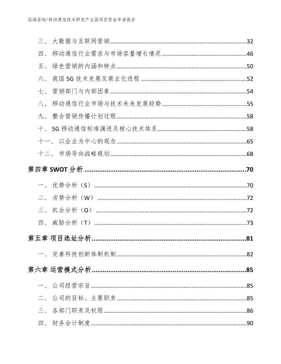 移动通信技术研发产业园项目资金申请报告_第3页