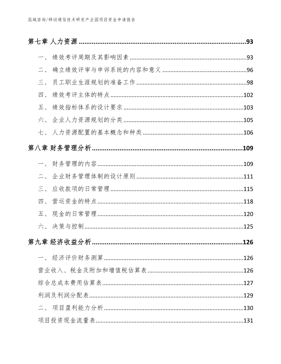 移动通信技术研发产业园项目资金申请报告_第4页