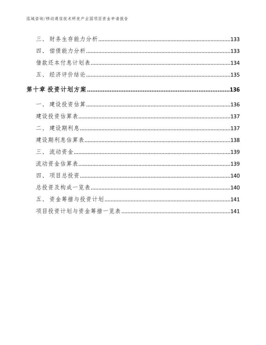 移动通信技术研发产业园项目资金申请报告_第5页