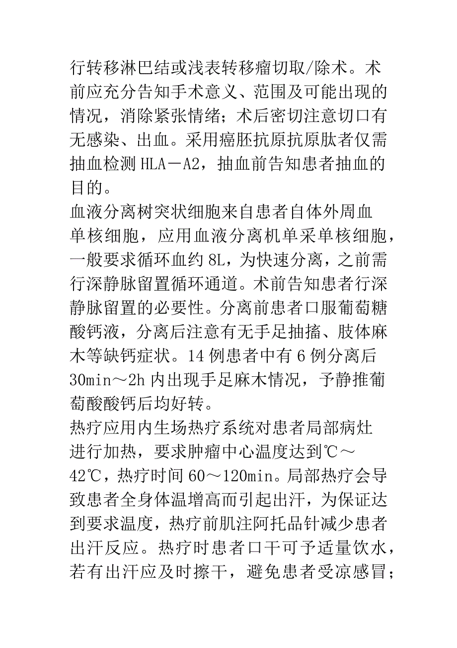 树突状细胞疫苗联合热疗治疗晚期非小细胞肺癌的观察和护理.docx_第3页