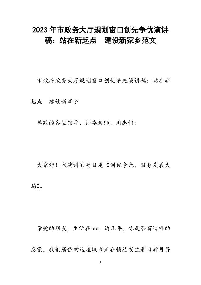 2023年市政务大厅规划窗口创先争优演讲稿：站在新起点　建设新家乡.docx