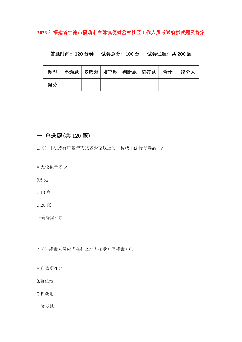 2023年福建省宁德市福鼎市白琳镇便树岔村社区工作人员考试模拟试题及答案_第1页