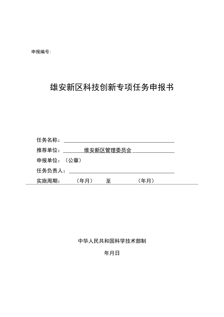 雄安新区科技创新专项任务申报书_第1页