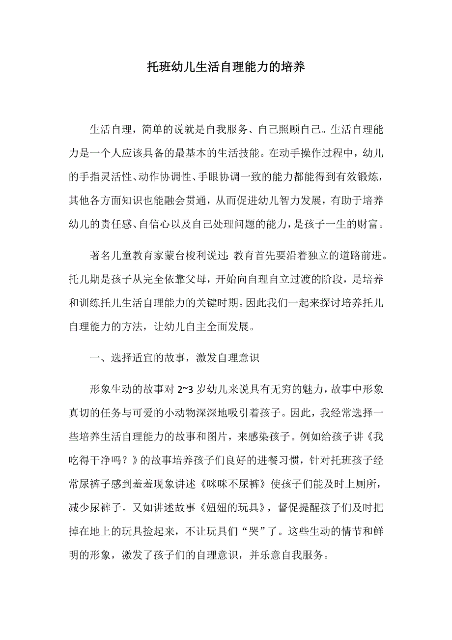 托班幼儿生活自理能力的培养.docx_第1页