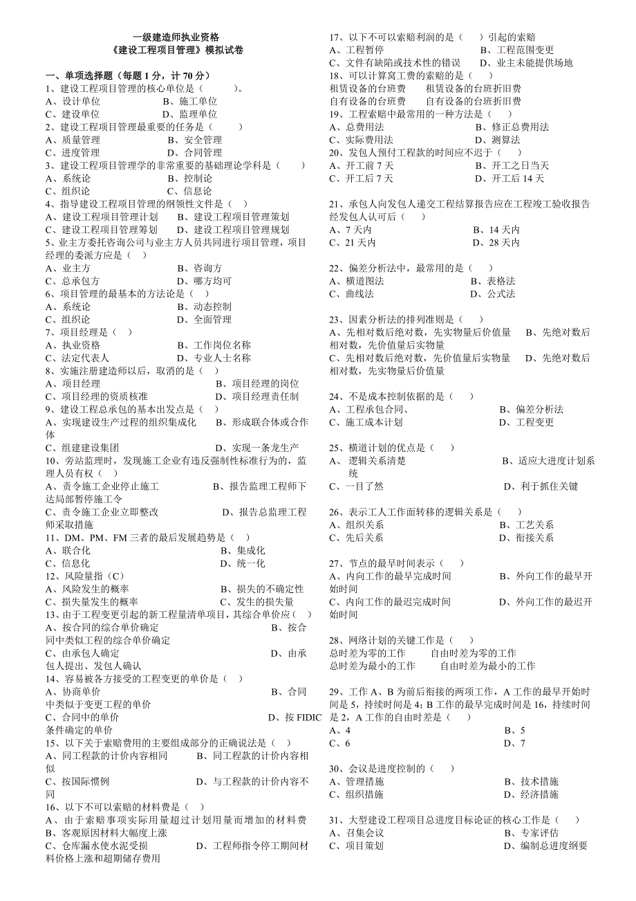 《建设工程项目管理》模拟试题_第1页