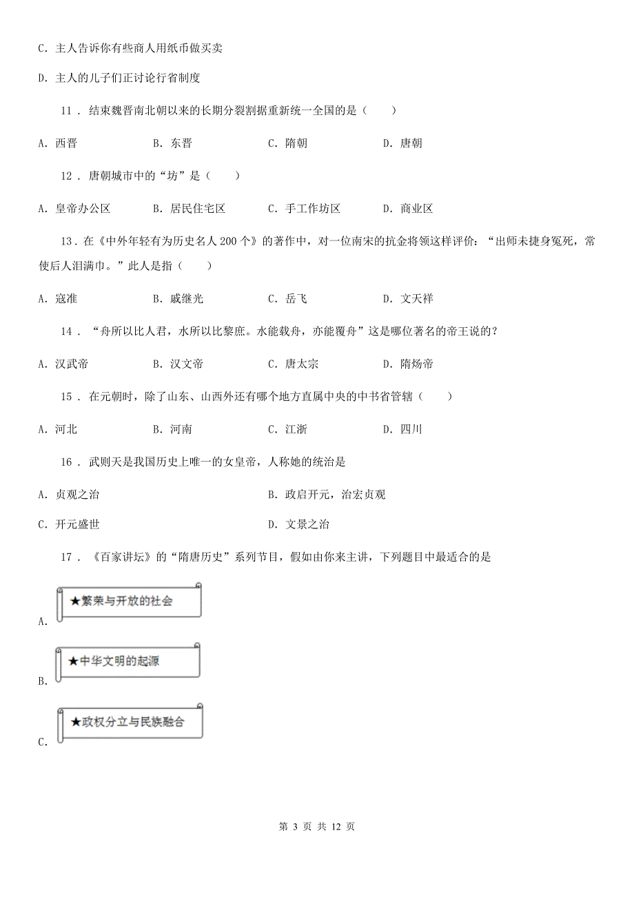 人教版2020版七年级历史试题（II）卷（模拟）_第3页