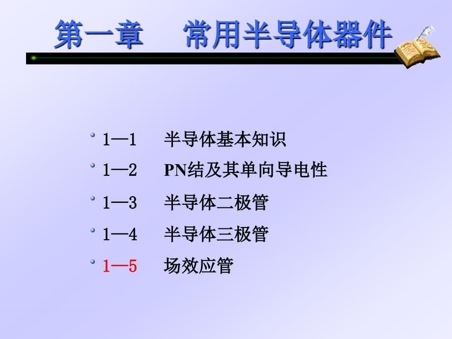 模电中石大版第一章_第5页