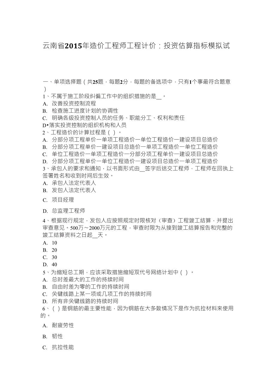 云南省2015年造价工程师工程计价：投资估算指标模拟试题_第1页