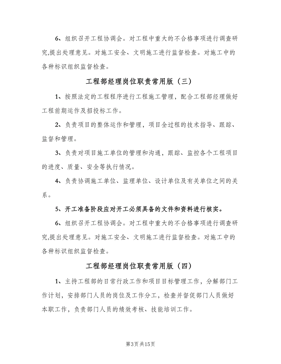 工程部经理岗位职责常用版（7篇）.doc_第3页