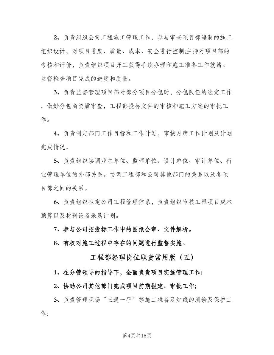 工程部经理岗位职责常用版（7篇）.doc_第4页