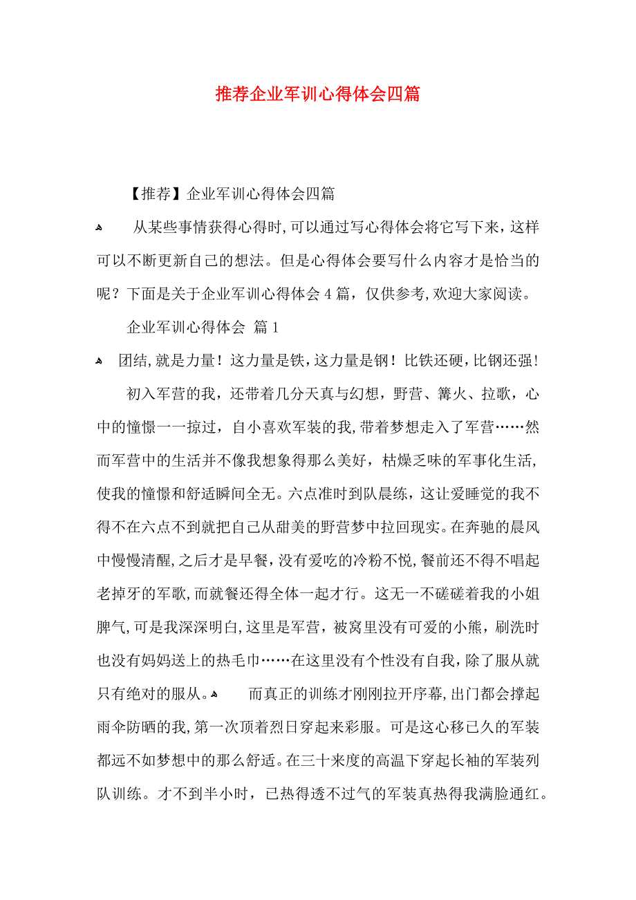 推荐企业军训心得体会四篇_第1页