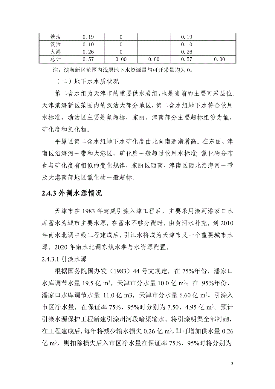 滨海新区水资源情况及配置_第3页