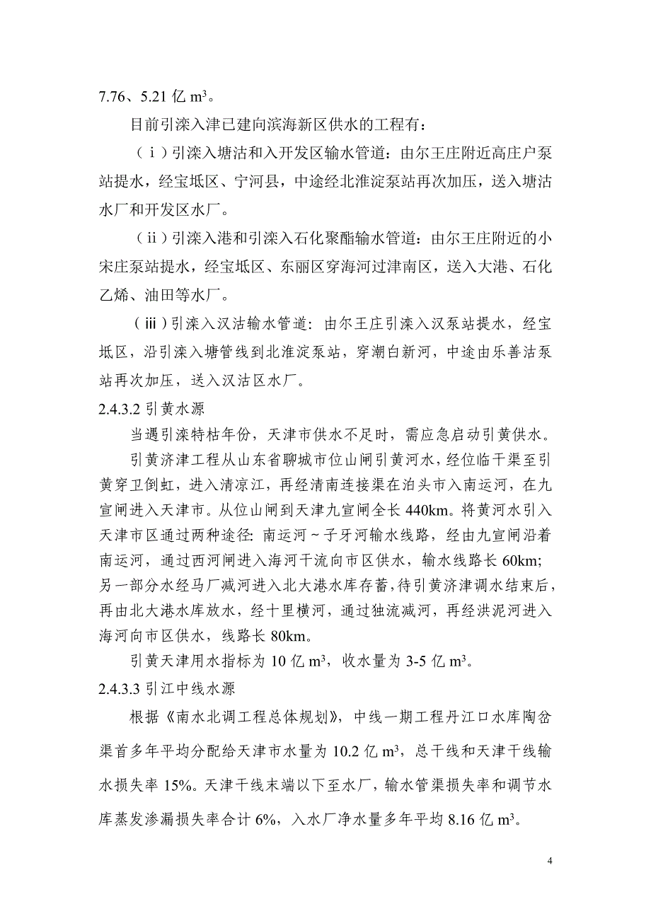 滨海新区水资源情况及配置_第4页