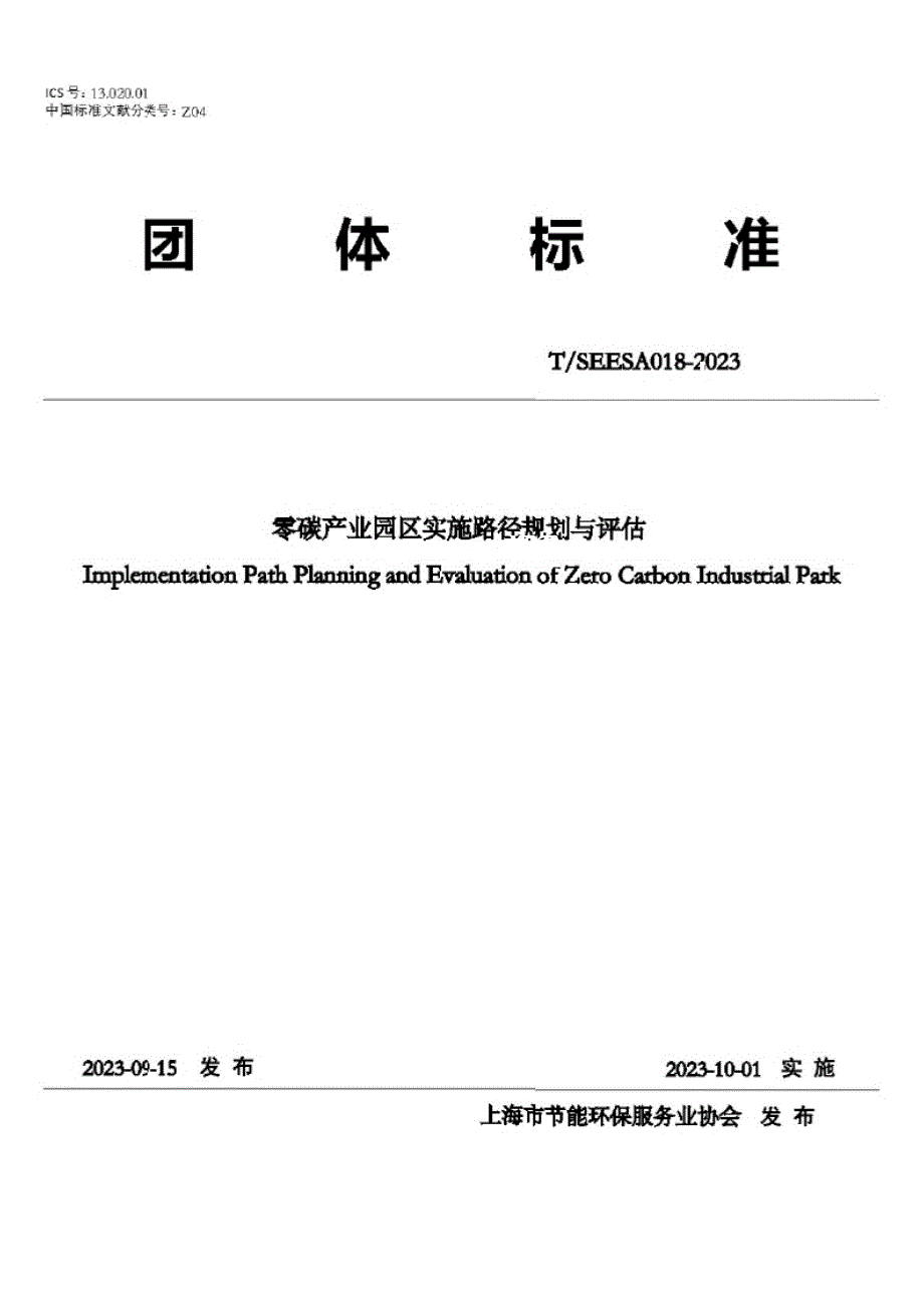 T_SERSA 018-2023 零碳产业园区实施路径规划与评估.docx_第1页