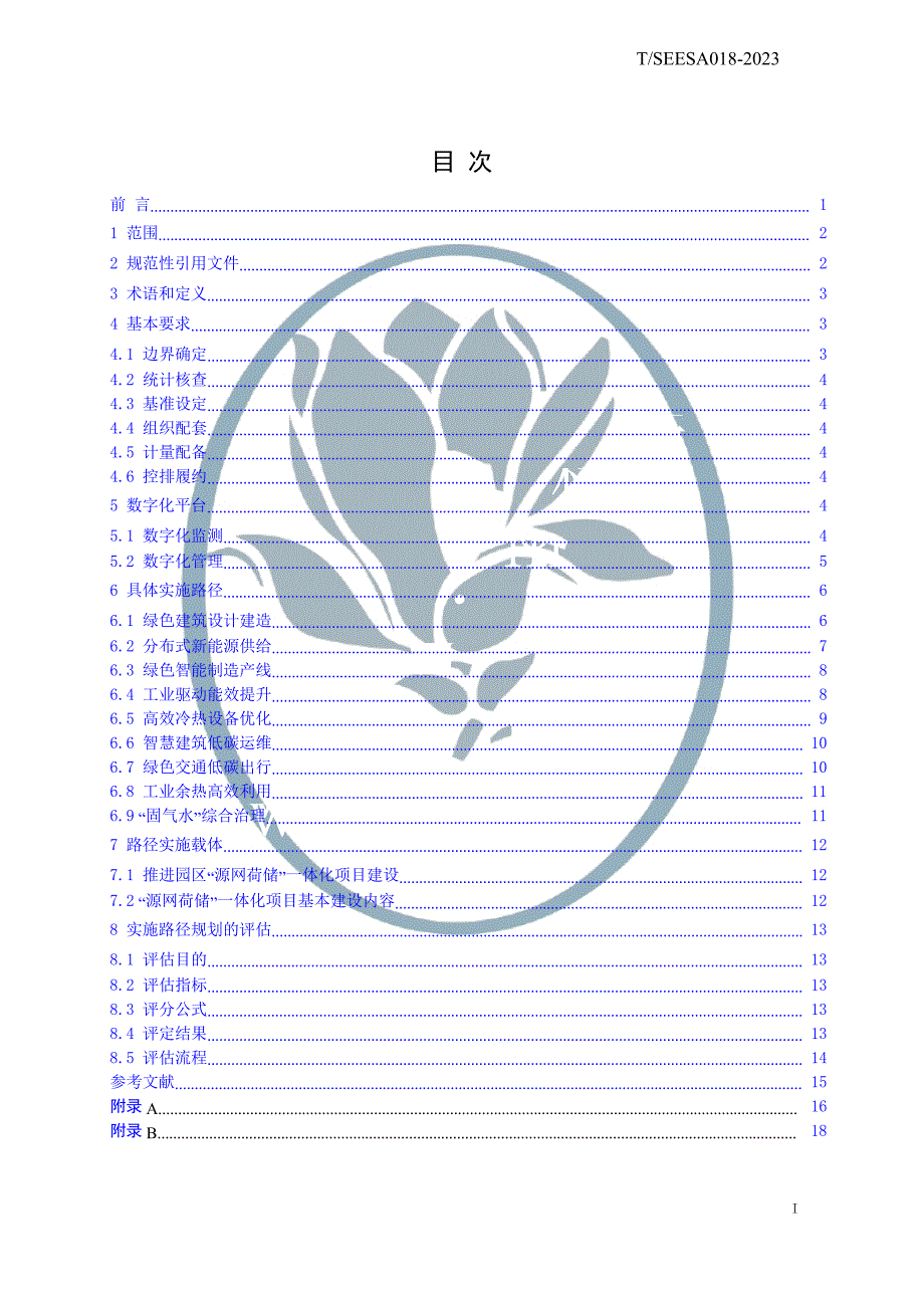 T_SERSA 018-2023 零碳产业园区实施路径规划与评估.docx_第2页