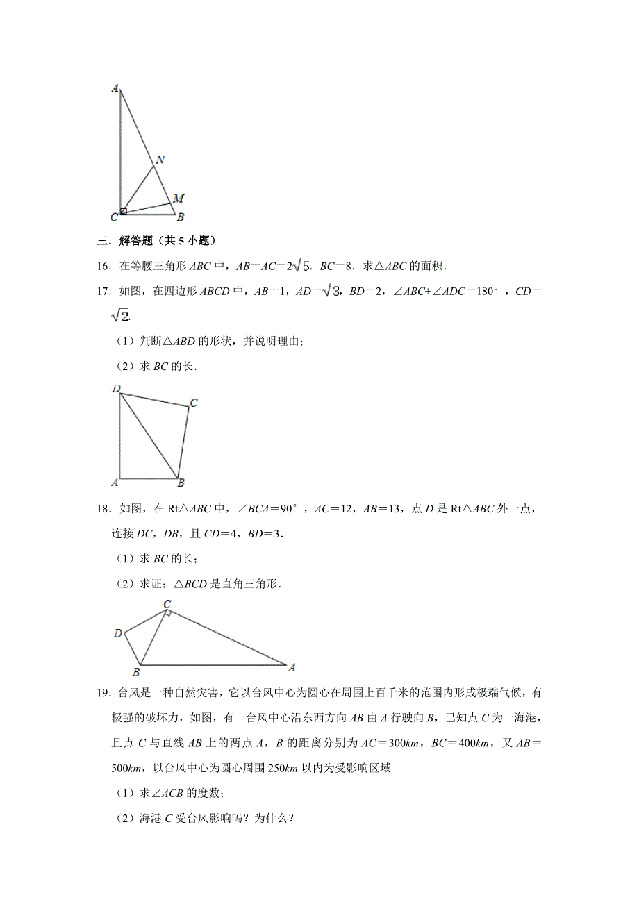人教版八年级数学下册第17章勾股定理单元练习试题卷_第4页