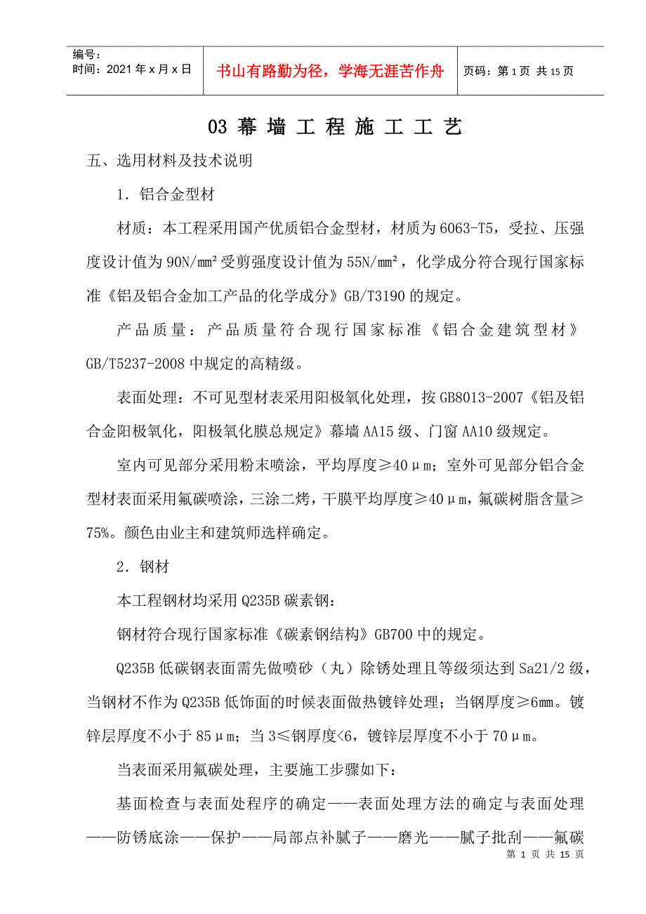 幕墙工程03施工工艺_第1页