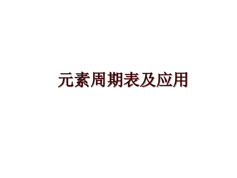 元素周期表及应用_第1页