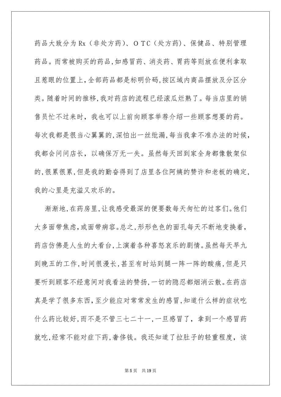 个人药店实习心得体会_第5页