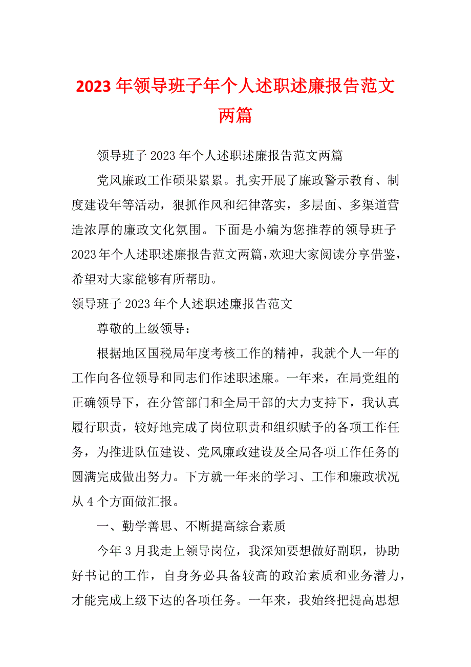 2023年领导班子年个人述职述廉报告范文两篇_第1页