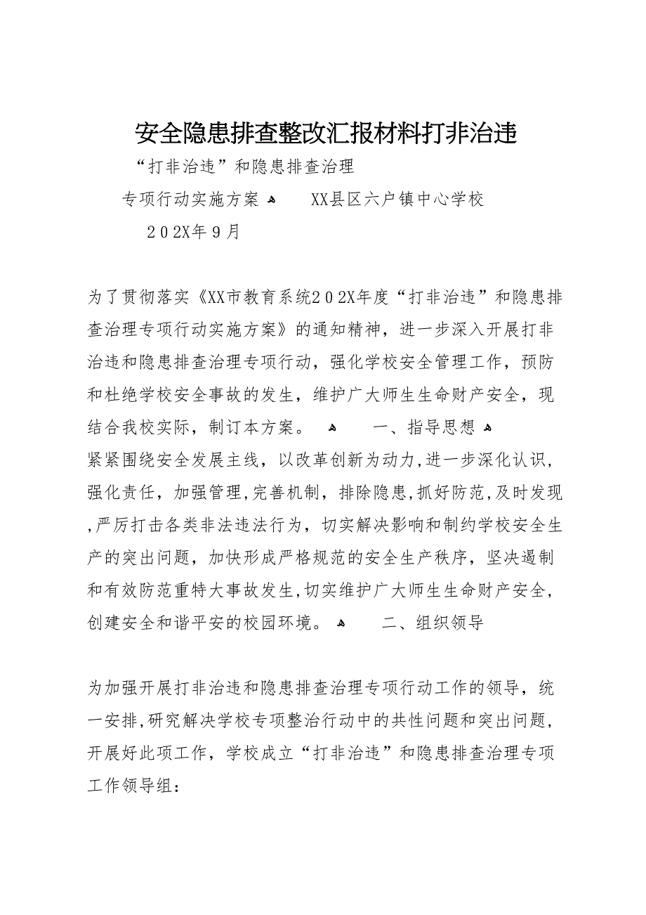 安全隐患排查整改材料打非治违_第1页