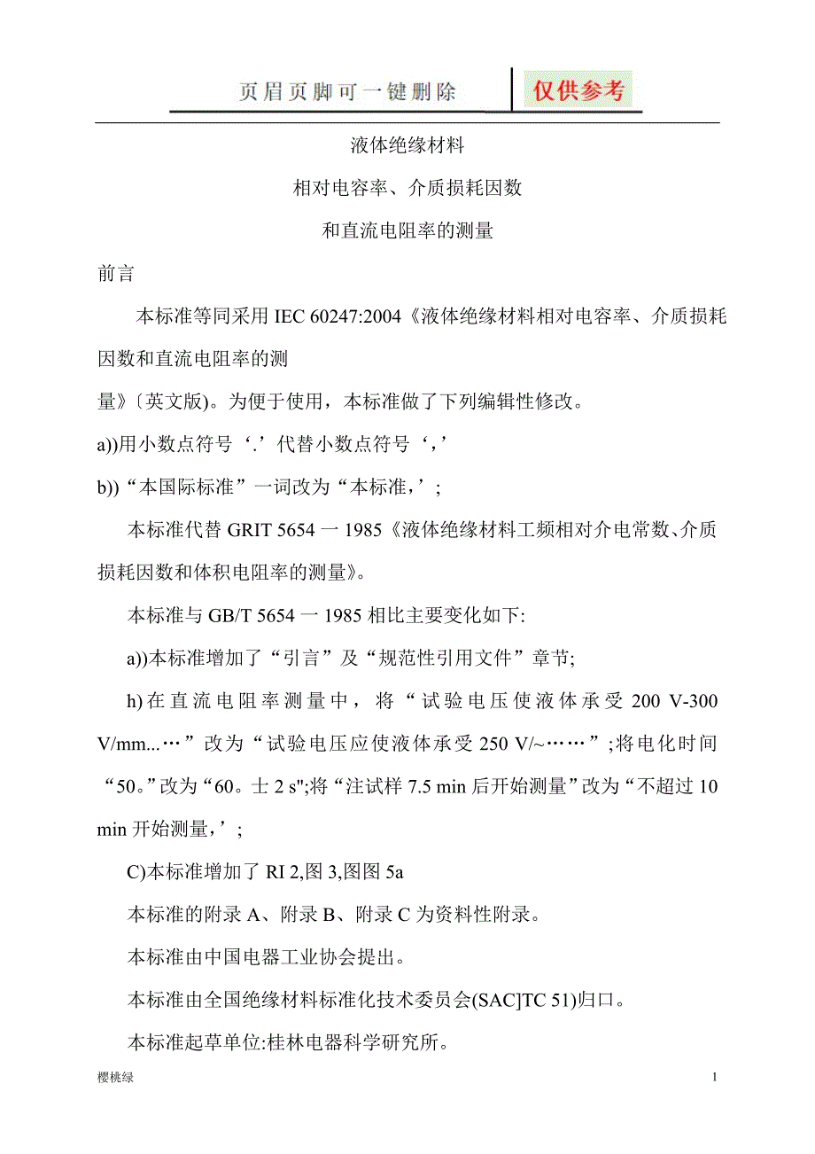 5654液体绝缘材料【行业材料】_第1页