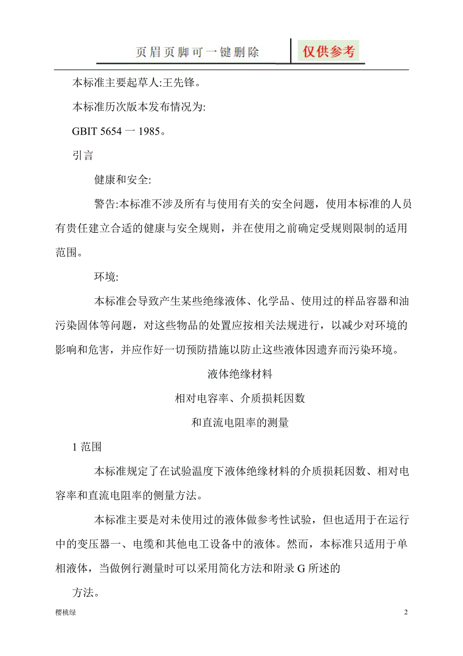 5654液体绝缘材料【行业材料】_第2页