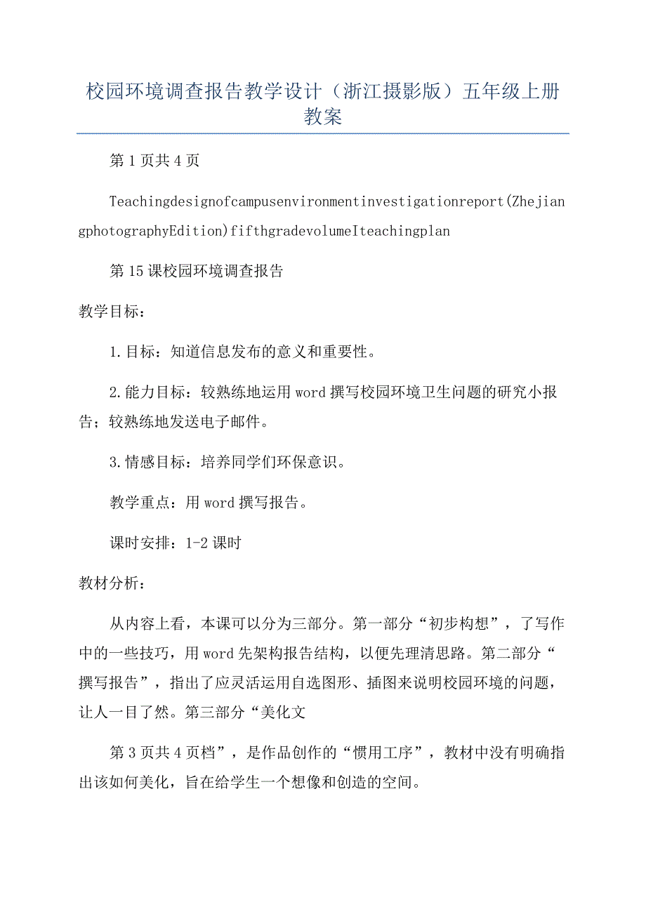 校园环境调查报告教学设计（浙江摄影版）五年级上册教案.docx_第1页