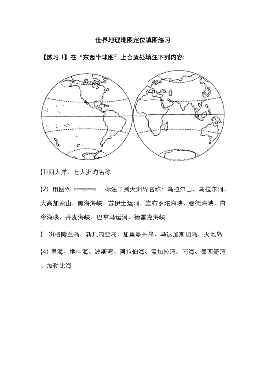 世界地理地图定位填图练习_第1页